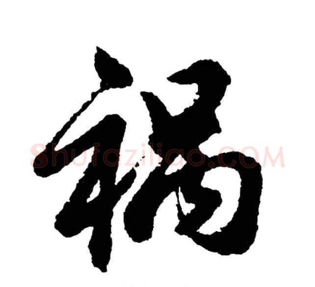 祸字胡问遂毛笔行书写法,摘自胡问遂毛笔行书作品