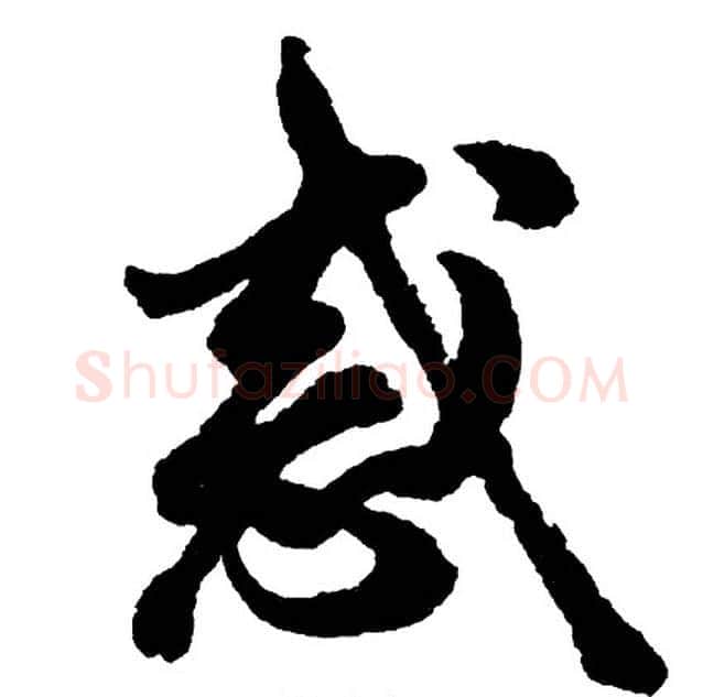惑字胡问遂毛笔行书写法,摘自胡问遂毛笔行书作品