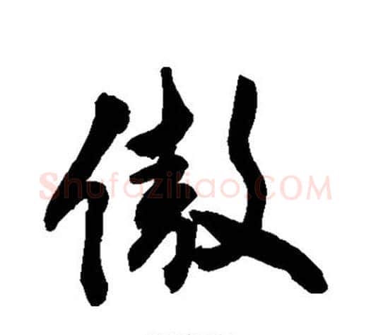 傲字敬世江毛笔行书写法,摘自敬世江毛笔行书作品