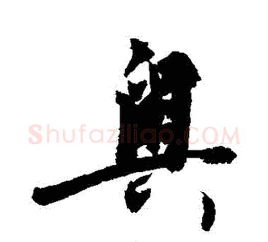 奧字敬世江毛笔行书写法,摘自敬世江毛笔行书作品