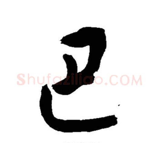 巴字敬世江毛笔行书写法,摘自敬世江毛笔行书作品