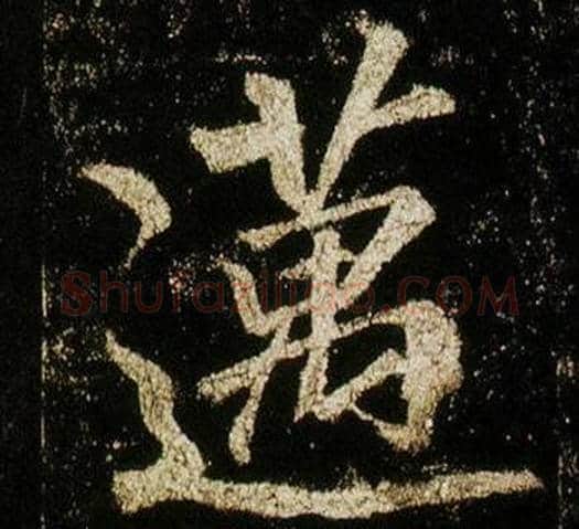 邁字李邕毛笔行书书法写法,摘自李思训碑
