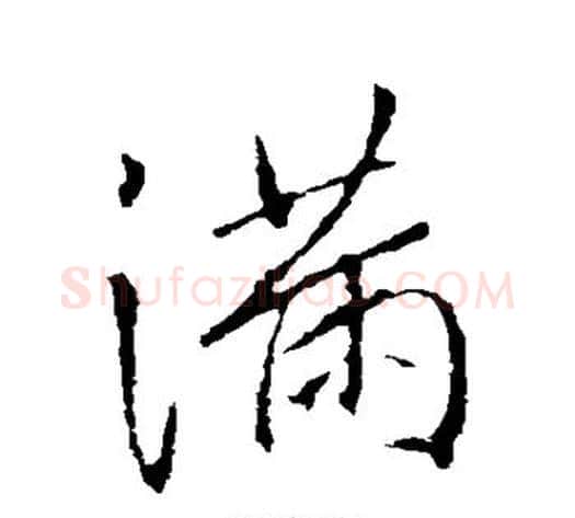 满字李邕毛笔行书书法写法,摘自李邕毛笔行书书法作品