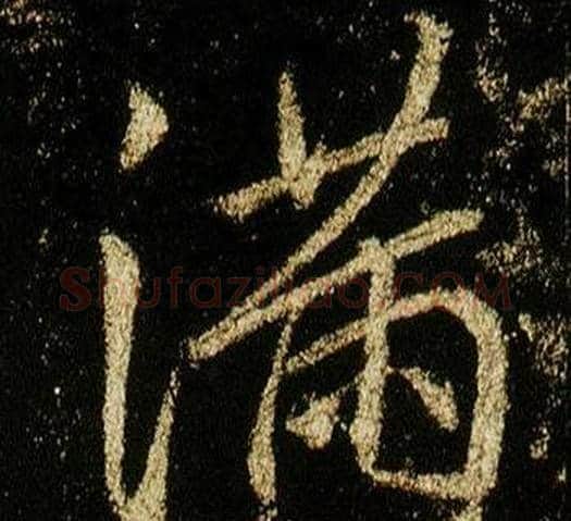 滿字李邕毛笔行书书法写法,摘自李思训碑