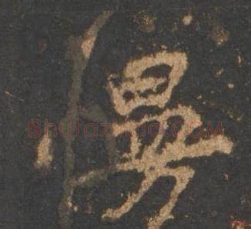 慢字李邕毛笔行书书法写法,摘自宋拓麓山寺碑