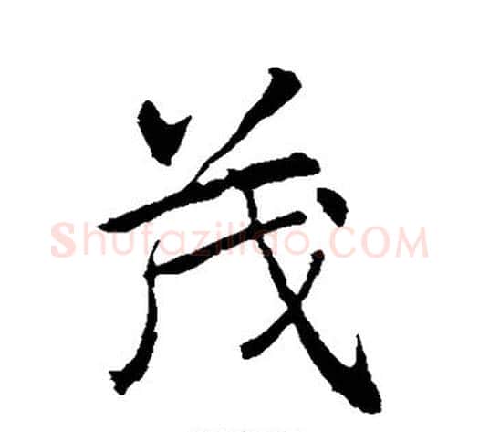 茂字李邕毛笔行书书法写法,摘自李邕毛笔行书书法作品