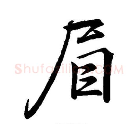 眉字李邕毛笔行书书法写法,摘自李邕毛笔行书书法作品