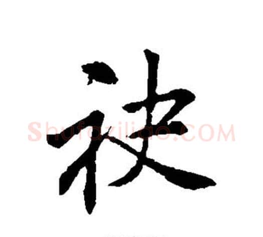 袂字李邕毛笔行书书法写法,摘自李邕毛笔行书书法作品