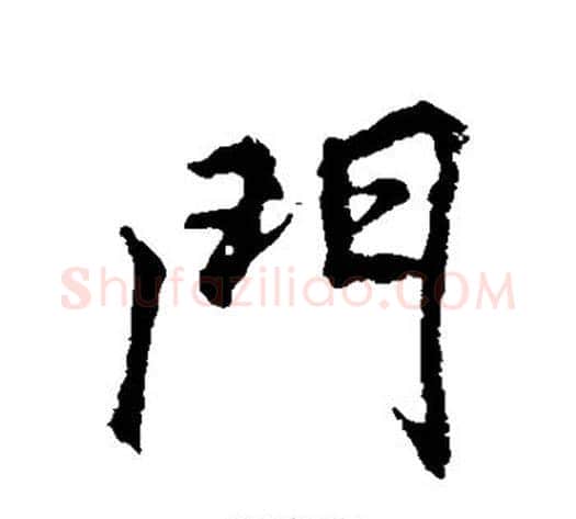 门字李邕毛笔行书书法写法,摘自李邕毛笔行书书法作品