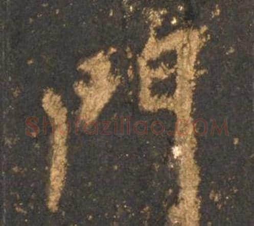 門字李邕毛笔行书书法写法,摘自宋拓麓山寺碑