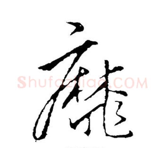靡字李邕毛笔行书书法写法,摘自李邕毛笔行书书法作品