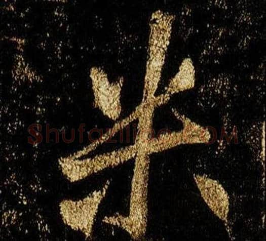 米字李邕毛笔行书书法写法,摘自李思训碑