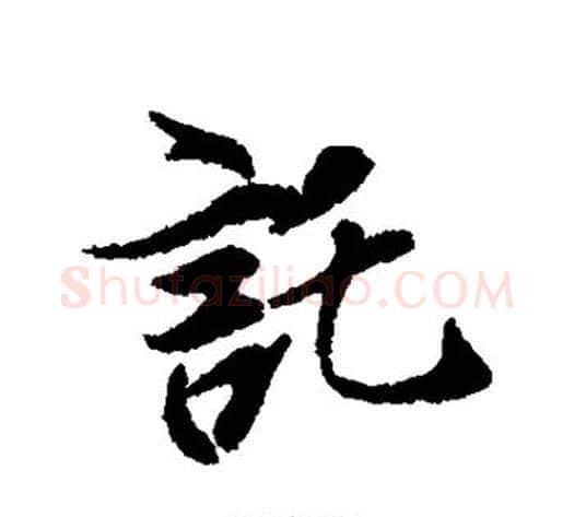 托字冯承素毛笔行书书法写法,摘自冯承素毛笔行书书法作品