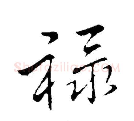 祿字李邕毛笔行书书法写法,摘自李邕毛笔行书书法作品