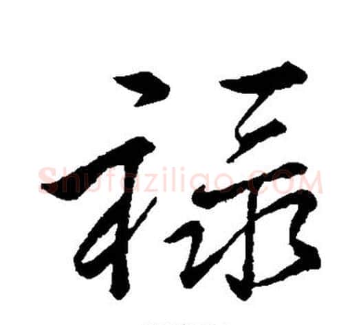 禄字李邕毛笔行书书法写法,摘自李邕毛笔行书书法作品