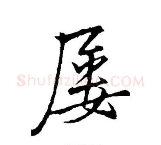 屡字李邕毛笔行书书法写法,摘自李邕毛笔行书书法作品
