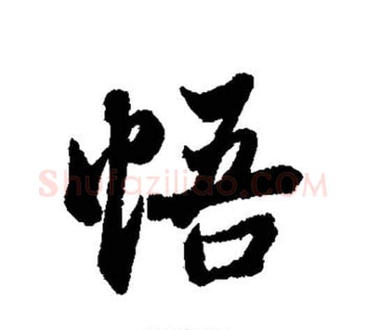 悟字冯承素毛笔行书书法写法,摘自冯承素毛笔行书书法作品