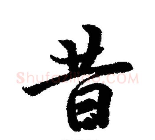 昔字冯承素毛笔行书书法写法,摘自冯承素毛笔行书书法作品