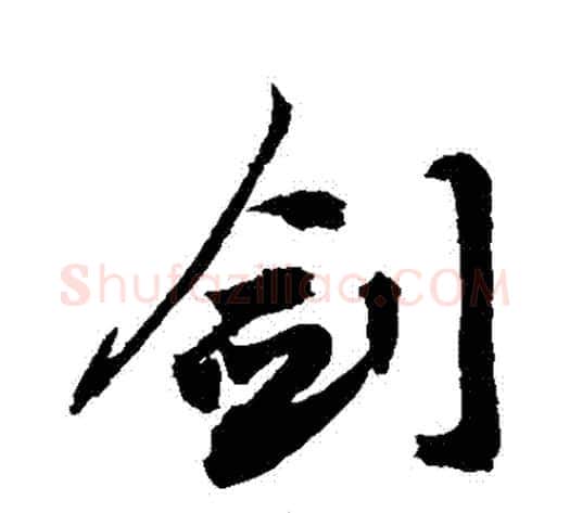 劍字敬世江毛笔行书写法,摘自敬世江毛笔行书作品