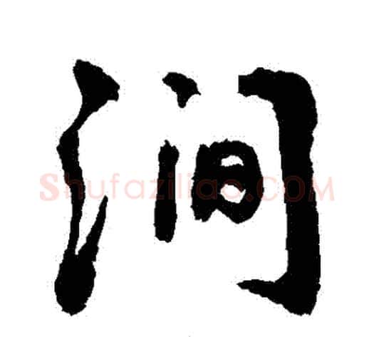 澗字敬世江毛笔行书写法,摘自敬世江毛笔行书作品