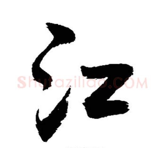 江字敬世江毛笔行书写法,摘自敬世江毛笔行书作品