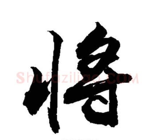 将字敬世江毛笔行书写法,摘自敬世江毛笔行书作品