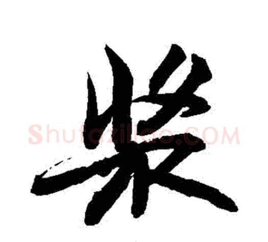 漿字敬世江毛笔行书写法,摘自敬世江毛笔行书作品