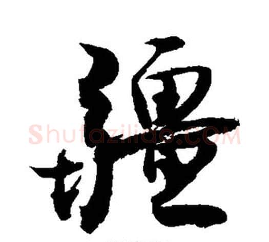 疆字敬世江毛笔行书写法,摘自敬世江毛笔行书作品