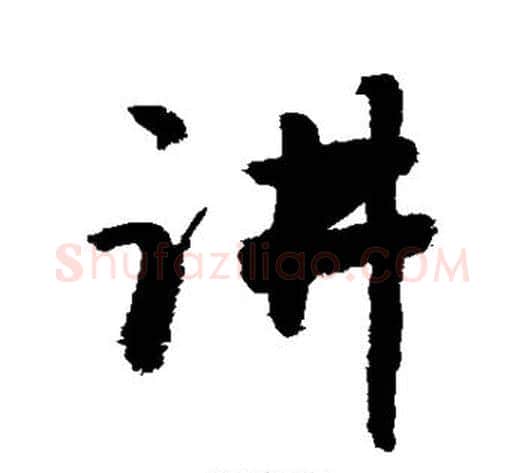 讲字敬世江毛笔行书写法,摘自敬世江毛笔行书作品