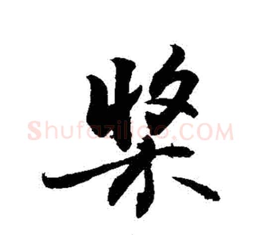 槳字敬世江毛笔行书写法,摘自敬世江毛笔行书作品