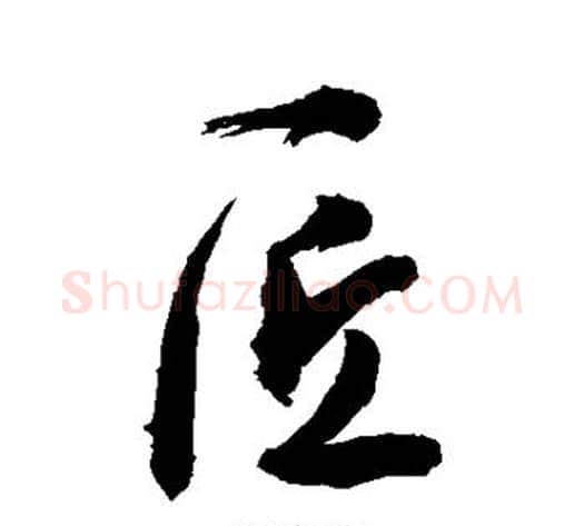 匠字敬世江毛笔行书写法,摘自敬世江毛笔行书作品