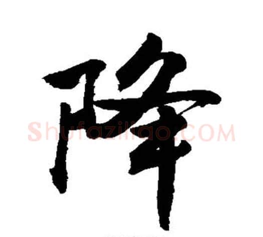 降字敬世江毛笔行书写法,摘自敬世江毛笔行书作品