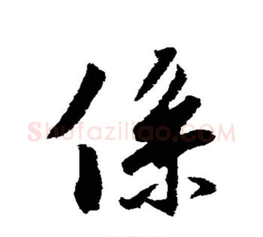 系字冯承素毛笔行书书法写法,摘自冯承素毛笔行书书法作品