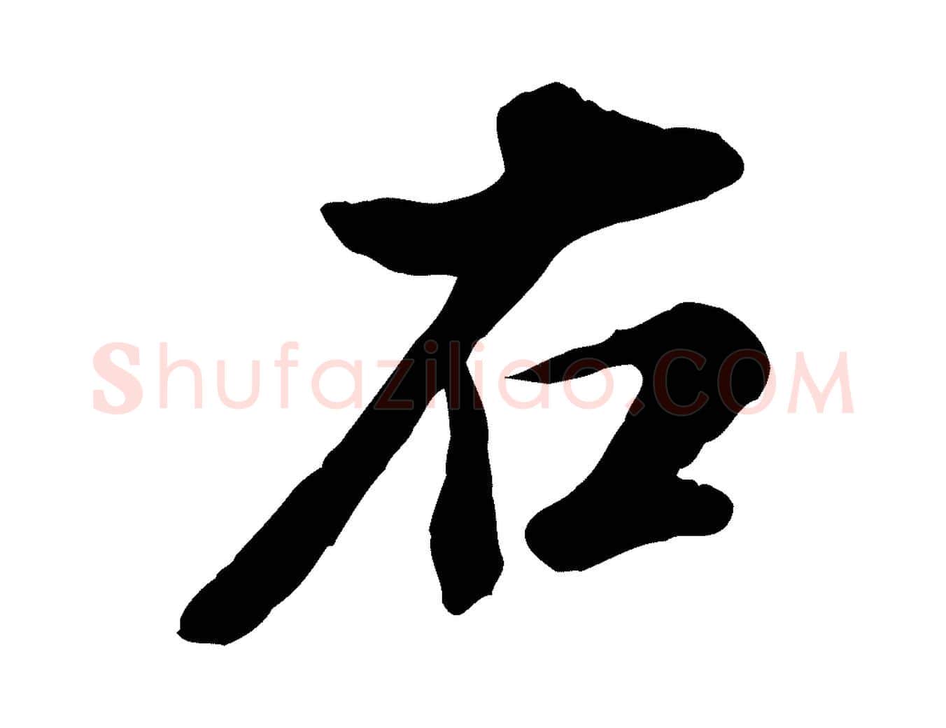 右毛笔行楷写法,摘自明代王世贞跋嵇康养生论
