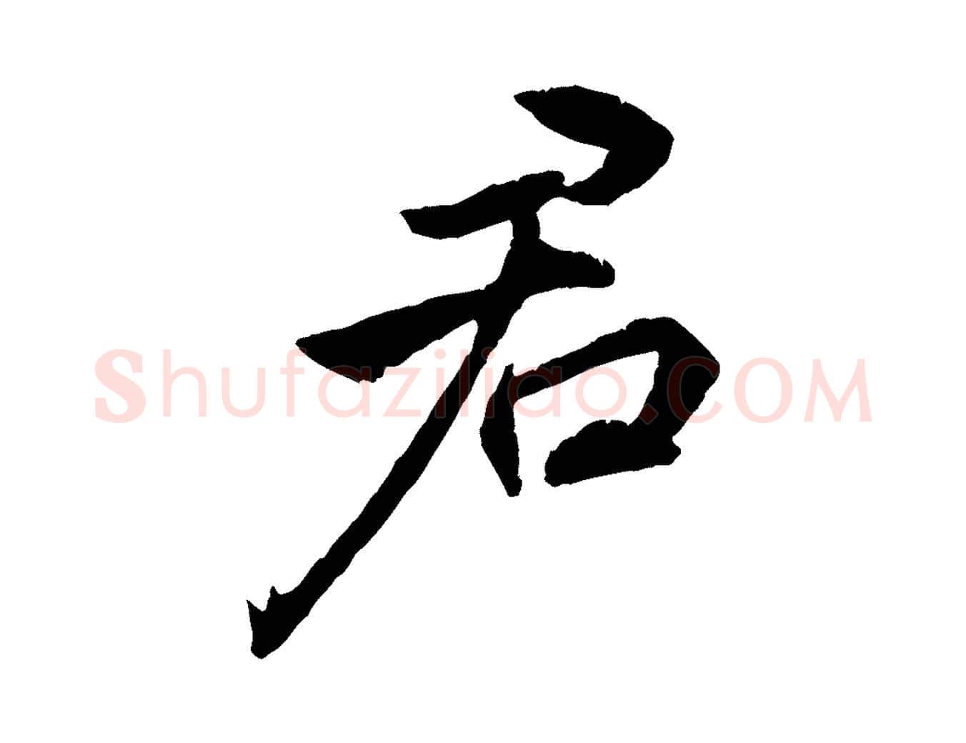 君毛笔行楷写法,摘自明代王世贞跋嵇康养生论
