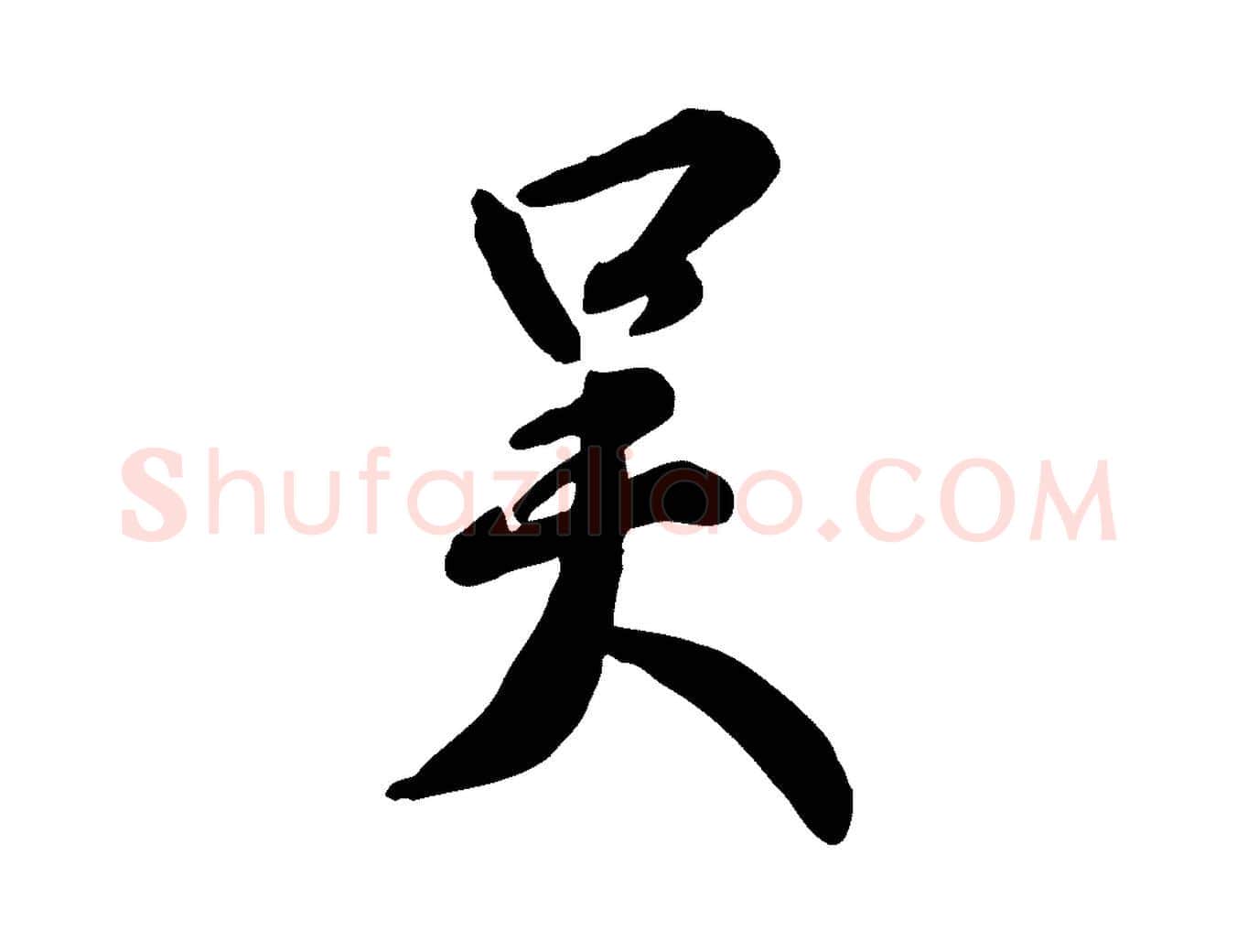 吳毛笔行楷写法,摘自明代王世贞跋嵇康养生论