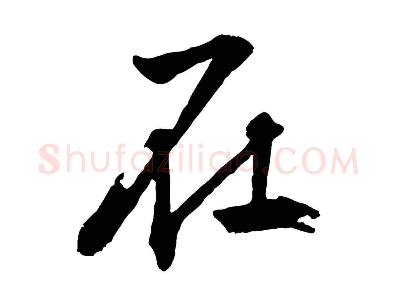 在毛笔行楷写法,摘自明代王世贞跋嵇康养生论