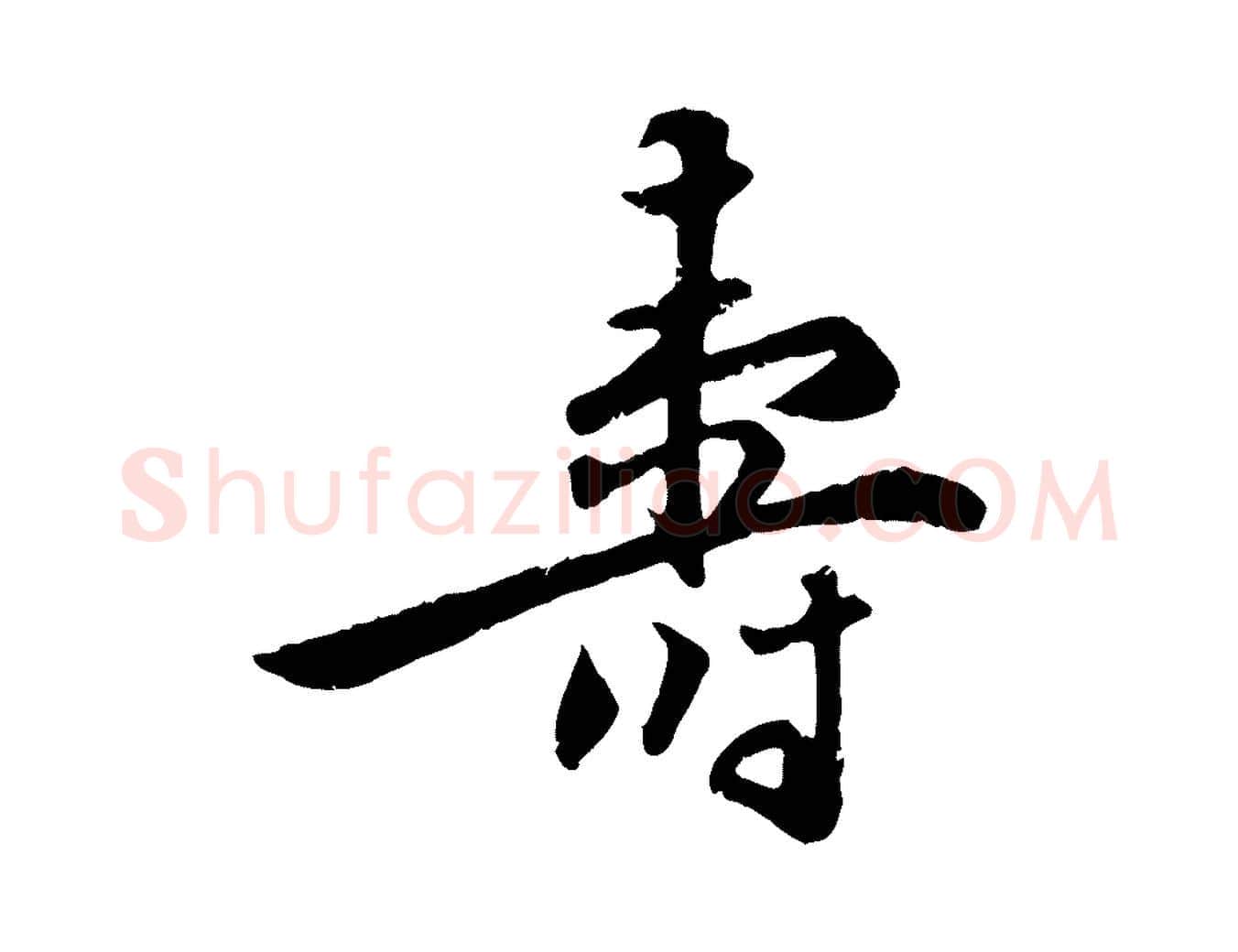 壽毛笔行楷写法,摘自明代王世贞跋嵇康养生论