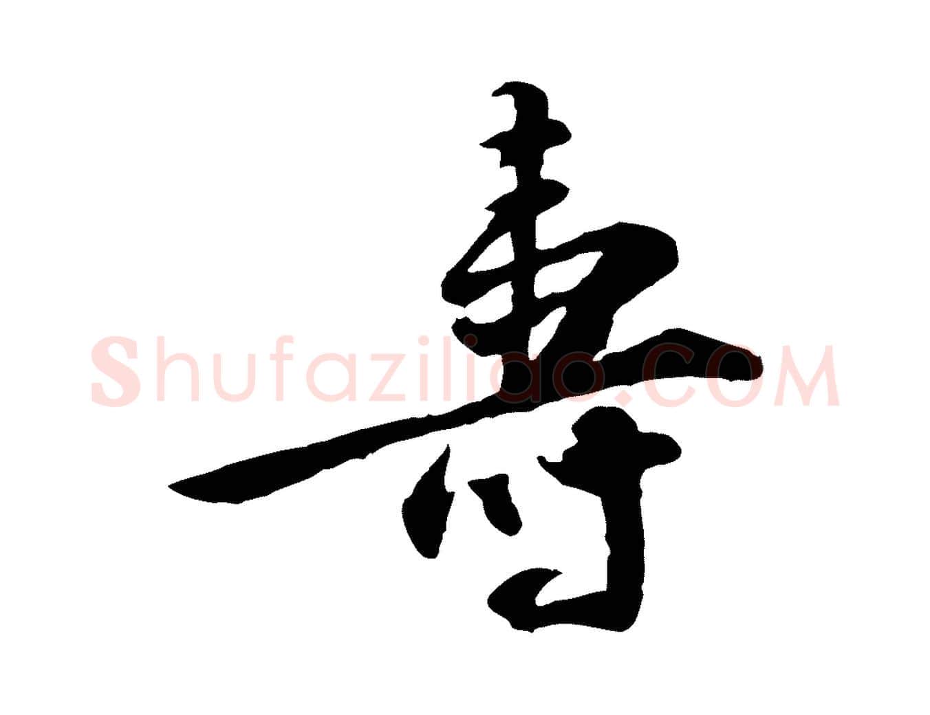 壽毛笔行楷写法,摘自明代王世贞跋嵇康养生论