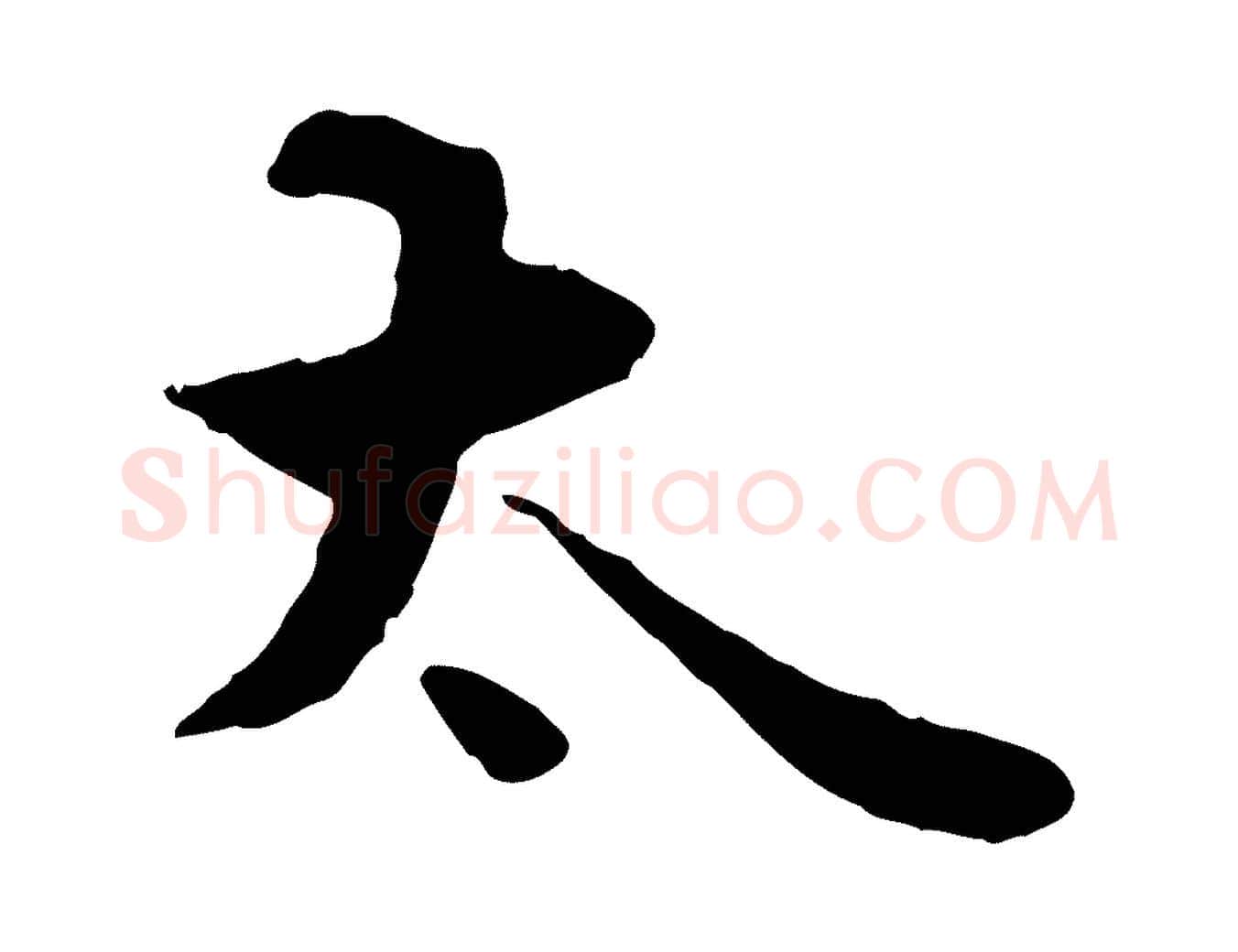 太毛笔行楷写法,摘自明代王世贞跋嵇康养生论
