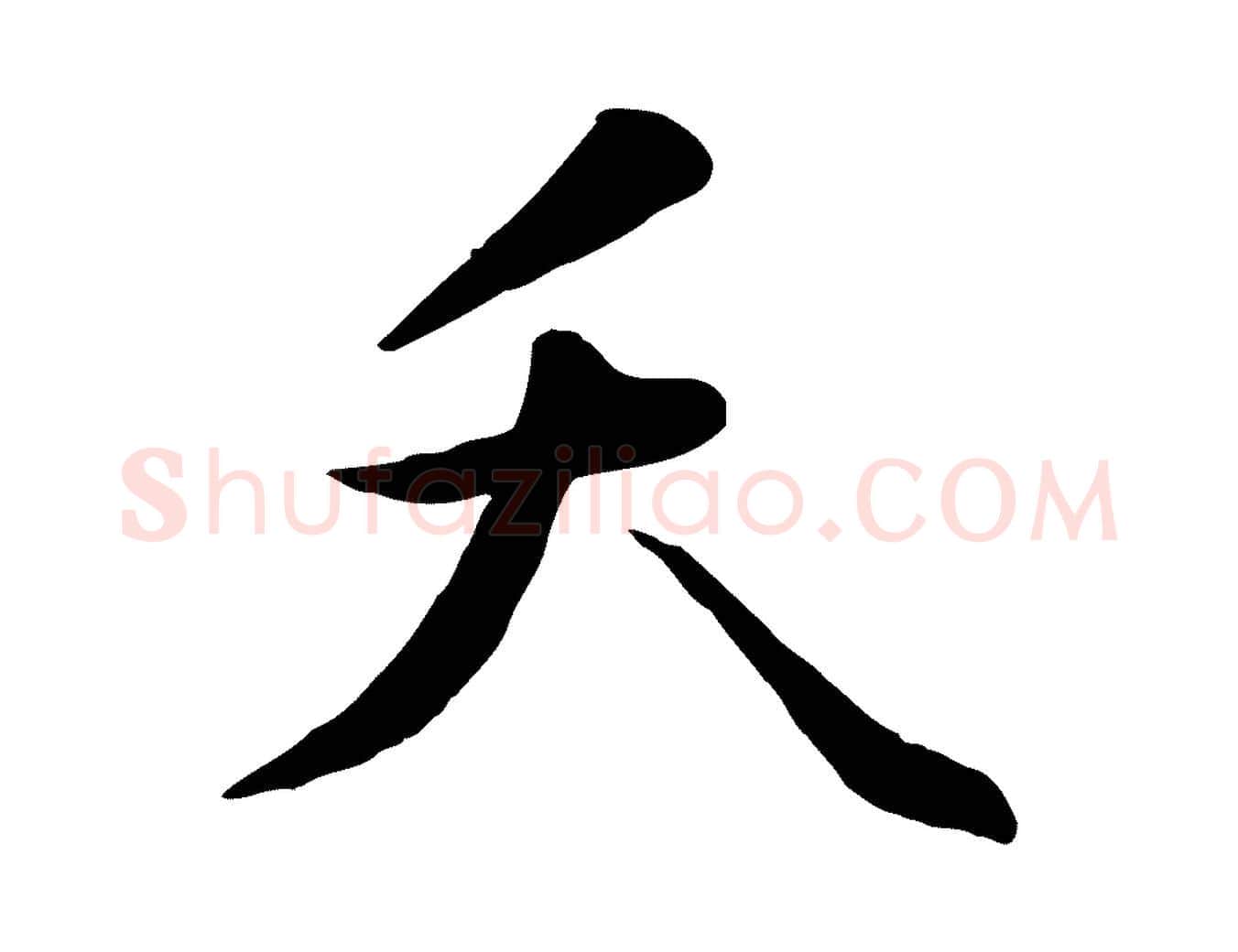 夭毛笔行楷写法,摘自明代王世贞跋嵇康养生论