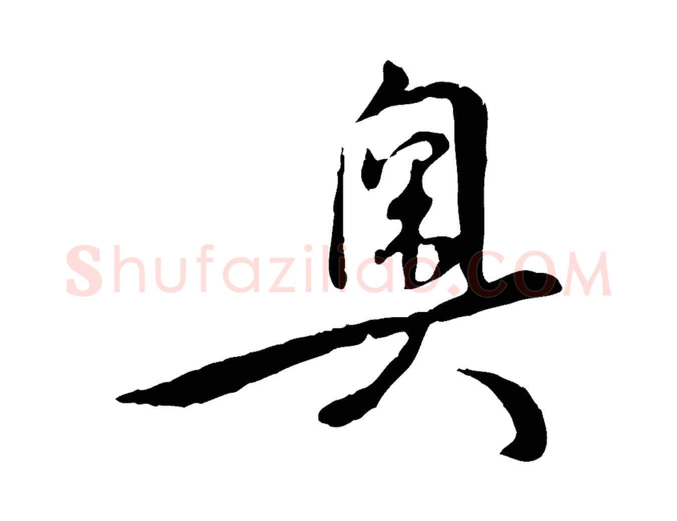 奧毛笔行楷写法,摘自明代王世贞跋嵇康养生论