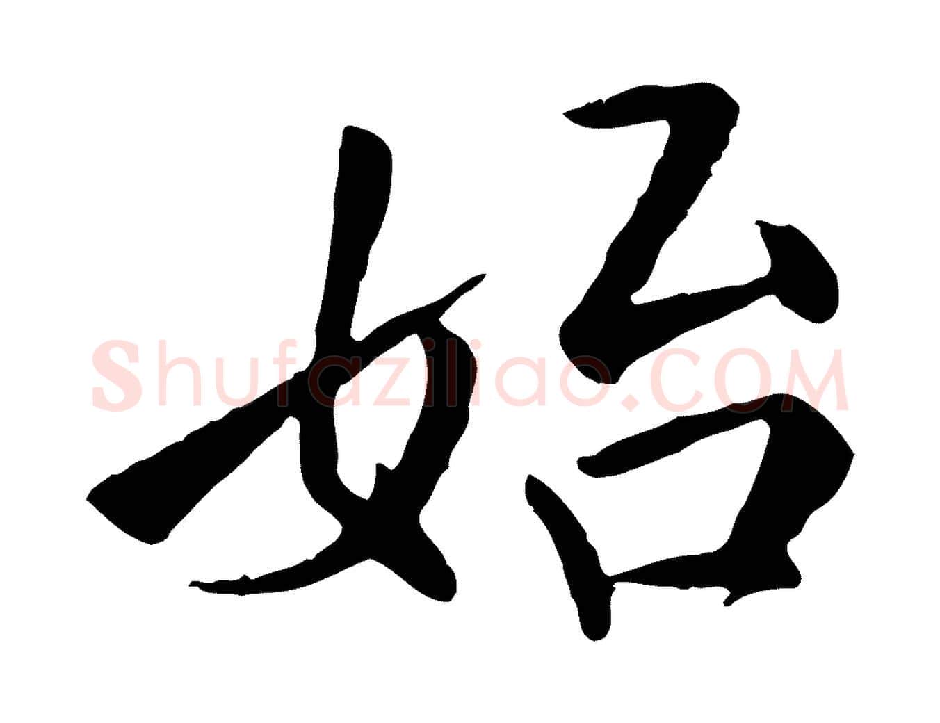 始毛笔行楷写法,摘自明代王世贞跋嵇康养生论