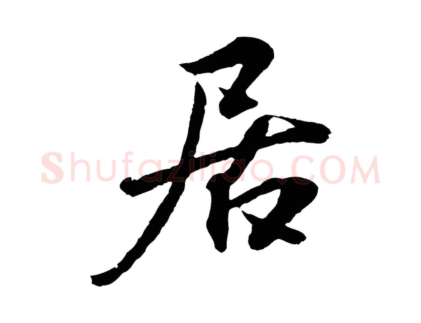 居毛笔行楷写法,摘自明代王世贞跋嵇康养生论