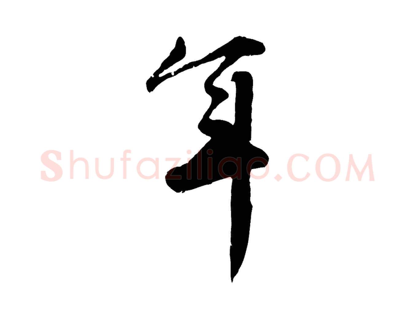 年毛笔行楷写法,摘自明代王世贞跋嵇康养生论