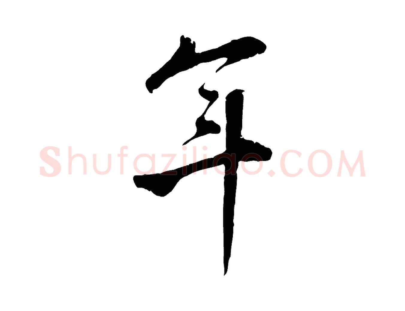 年毛笔行楷写法,摘自明代王世贞跋嵇康养生论