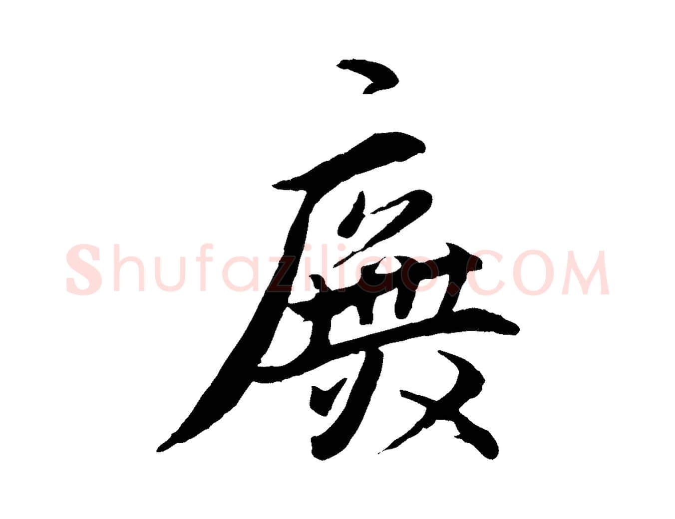 廡毛笔行楷写法,摘自明代王世贞跋嵇康养生论
