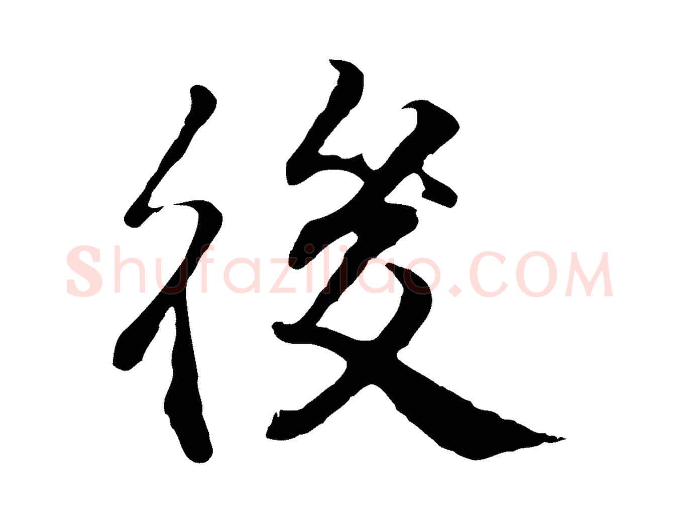 後毛笔行楷写法,摘自明代王世贞跋嵇康养生论