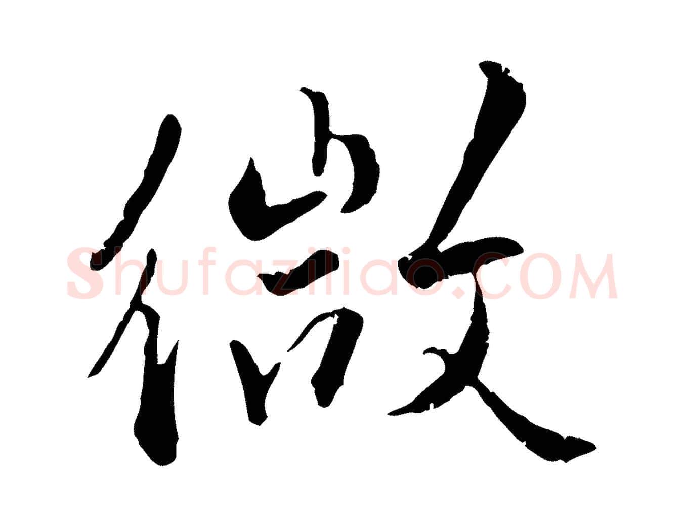 微毛笔行楷写法,摘自明代王世贞跋嵇康养生论