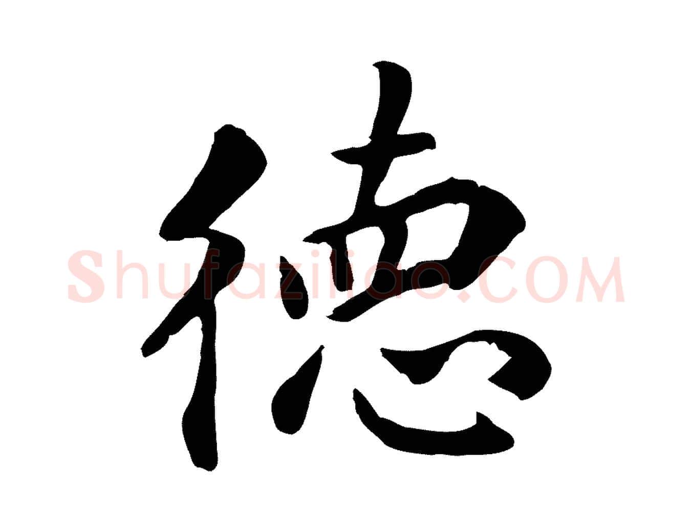 德毛笔行楷写法,摘自明代王世贞跋嵇康养生论